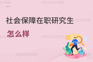 社会保障在职研究生怎么样
