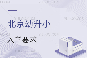 多区提前曝光,2025年北京幼升小入学要求来了!京籍非京籍速看