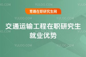 交通运输工程在职研究生就业优势