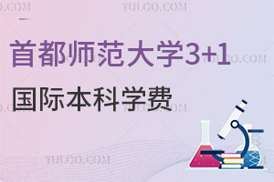 2025年首都师范大学3+1国际本科学费是多少？
