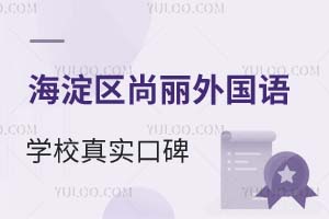 北京海淀区尚丽外国语学校真实口碑