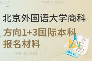 北京外国语大学商科方向1+3国际本科报名材料要准备哪些？