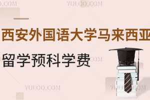 2025西安外国语大学马来西亚留学预科学费是多少？