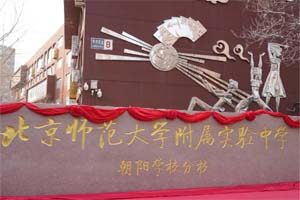 ��ʦ����ʵ����ѧ����ѧУ��У��ʽ���Ƴ�����δ����ʵ��С���߹�ͨ����