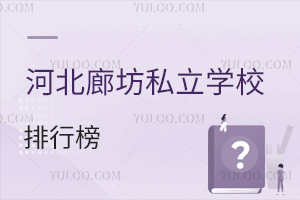 �ӱ��ȷ�˽��ѧУ������2026ѧ��ο������򾩽������ɸ߿���