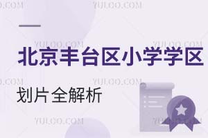2025年北京丰台区小学学区划片全解析:地图查询+入学政策+学校推荐
