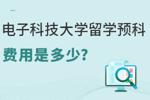 2025年电子科技大学留学预科费用是多少？附招生信息