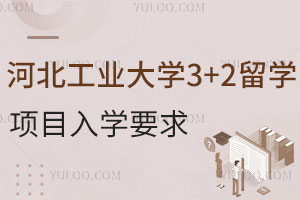 河北工业大学3+2留学项目入学要求有哪些？