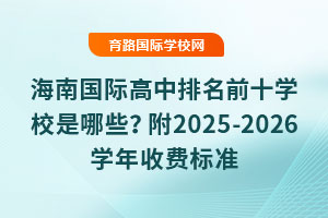 ϹʸǰʮѧУЩ2025-2026ѧշѱ׼