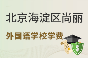 北京海淀区尚丽外国语学校学费