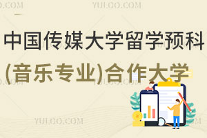 中国传媒大学留学预科(音乐专业)合作大学有哪些？