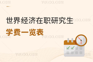 世界经济在职研究生学费一览表