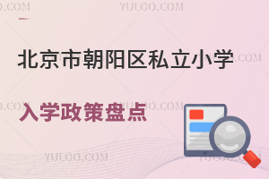 北京市朝阳区私立小学入学政策盘点,2025年幼升小家庭关注!