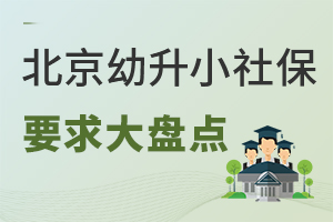 得交3年?2025年北京幼升小社保要求大盘点,含京籍、非京籍!