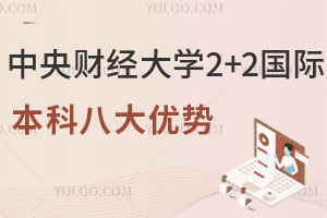 2025年高中生就读中央财经大学会计学院2+2国际本科八大优势
