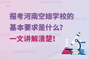 報考河南空姐學校的基本要求是什么?一文講解清楚!
