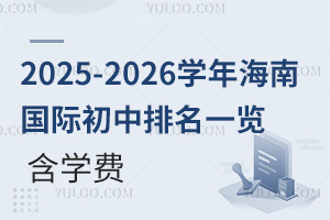 2025-2026ѧ꺣Ϲʳһѧ