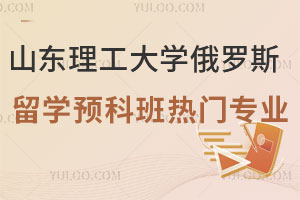 山东理工大学俄罗斯留学预科班热门专业有哪些？
