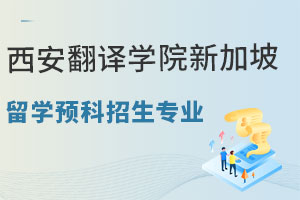 西安翻译学院新加坡留学预科招生专业盘点