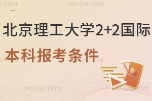 2025年北京理工大学2+2国际本科报考条件是什么？