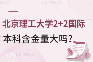 北京理工大学2+2国际本科含金量大吗？