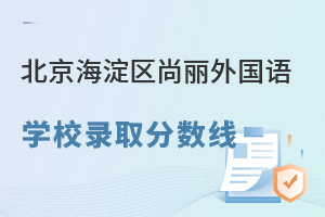 北京海淀区尚丽外国语学校录取分数线