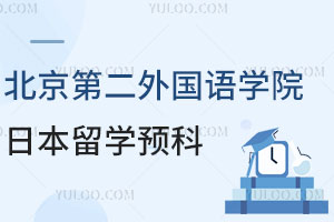 北京第二外国语学院日本留学预科怎么样？升学有保障吗？