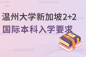 2025年温州大学新加坡2+2国际本科入学要求有哪些？