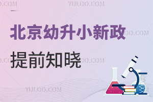 中小学多项教育重磅消息公布,2025年北京幼升小新政提前知晓!