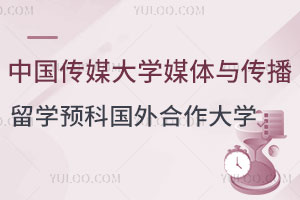 2025年中国传媒大学媒体与传播专业留学预科国外合作大学一览