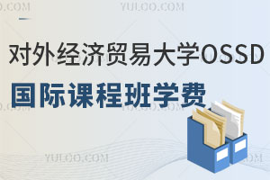 对外经济贸易大学OSSD国际课程班学费是多少？含招生信息