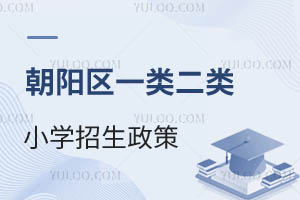 2025年北京市朝阳区一类二类小学招生政策盘点!京籍/非京籍有差异