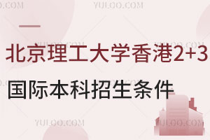 北京理工大学香港2+3国际本科招生条件有哪些？适合哪些学生读？