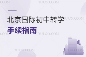 2025걱ʳתѧָϣתѧҪתѧʱ䡢תѧ̵