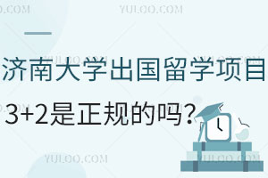 济南大学出国留学项目3+2是正规的吗？认可度怎么样？