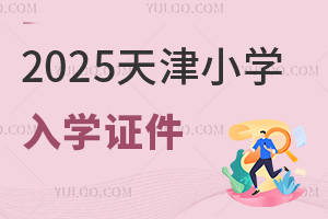 天津2025年小学入学请注意,这些证件缺少影响孩子上学!