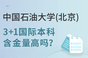 中国石油大学(北京)3+1国际本科含金量高吗？