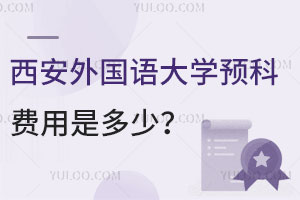 西安外国语大学预科费用是多少？含英国、韩国、马来西亚