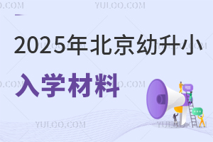 中小学又增多项新规,2025年北京幼升小入学材料告急,京籍非京籍速查!