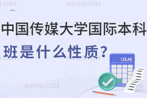 中国传媒大学国际本科班是什么性质？附学校招生简章