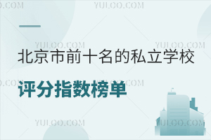 ������ǰʮ����˽��ѧУ����ָ���񵥣�ѡУ��ѧ�ο����ں�ѧ��3��ѧУ��