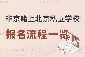 非京籍上北京私立学校报名流程一览,附报名时间、政策等信息