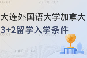 2025年大连外国语大学加拿大3+2留学入学条件是什么？