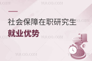 社会保障在职研究生就业优势