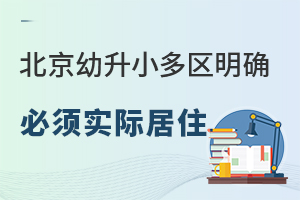 北京幼升小多区明确必须实际居住,2025年入学前千万别搬家!