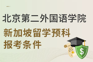 2025年北京第二外国语学院新加坡留学预科报考条件