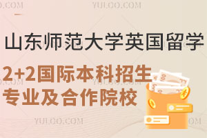 山东师范大学英国留学2+2国际本科招生专业及合作院校