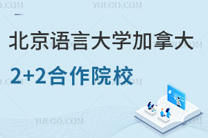 北京语言大学加拿大2+2国际本科合作院校有哪些？