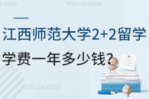 江西师范大学2+2留学学费一年多少钱？