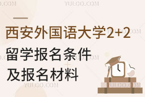 2025西安外国语大学2+2留学报名条件及报名材料